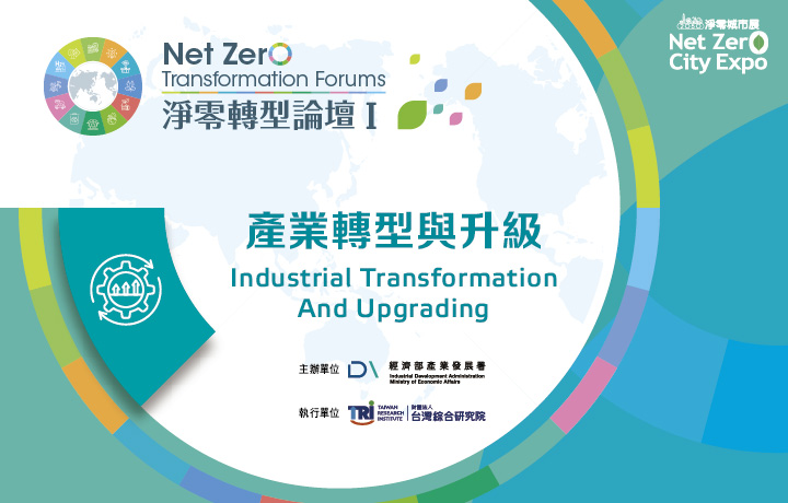 Net Zero Transformation Forum I:Industrial Transformation and Upgrading